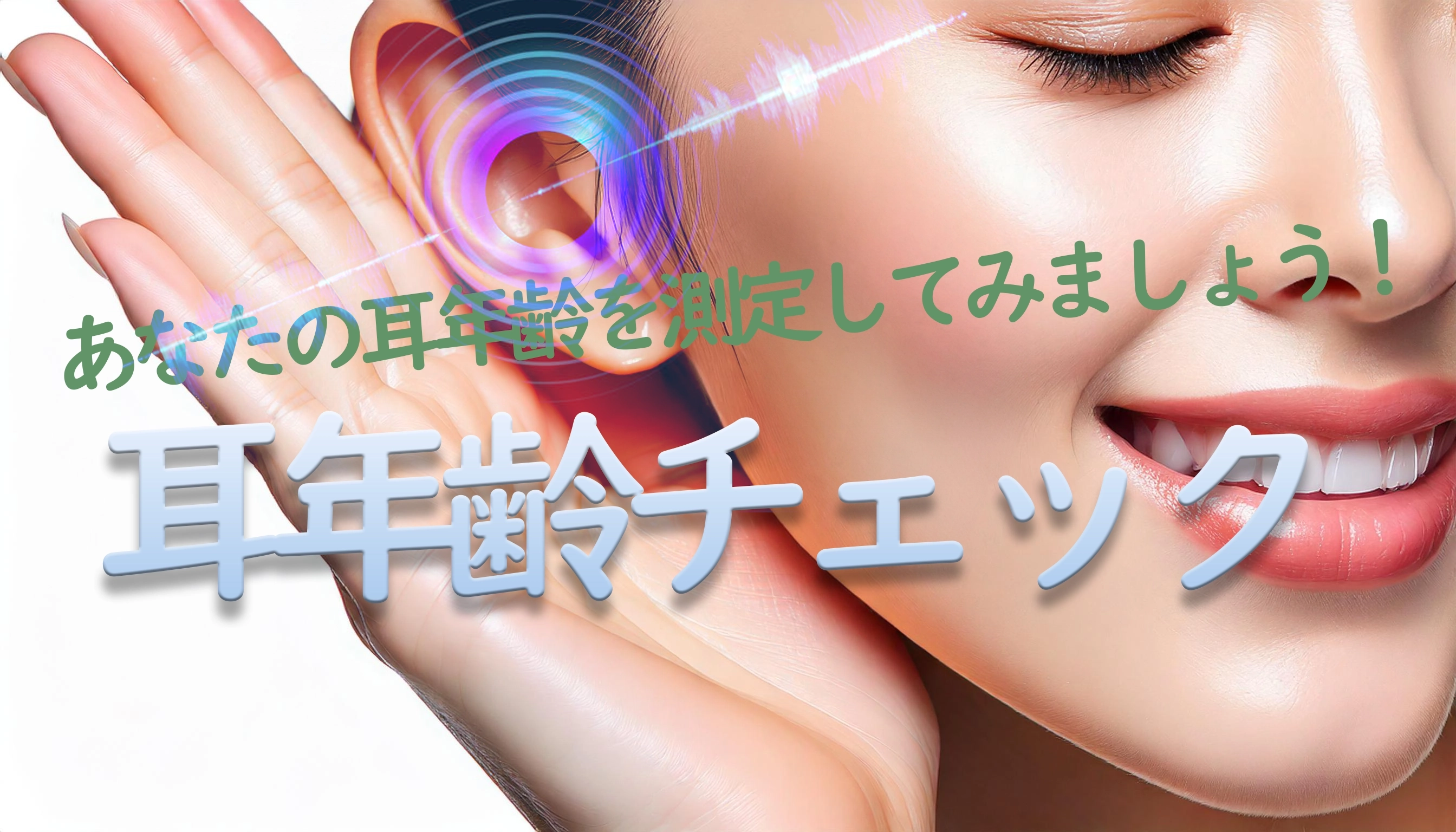 耳年齢チェック